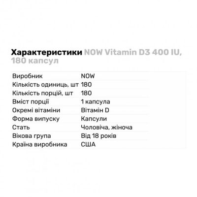 NOW Vitamin D3 400 ME - 180 софт гель