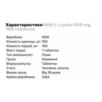 Амінокислота NOW L-Lysine 500mg100таб