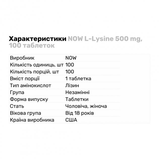 Амінокислота NOW L-Lysine 500mg100таб